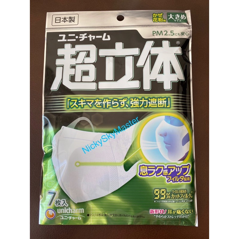 Unicharm 3D Face Mask 7 Pieces Pack Large Size Made In Japan Ready