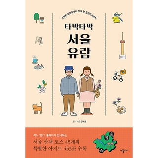 [Korean, Korea Travel Guide] Tabak-tabak Seoul Tour 타박타박 서울 유람