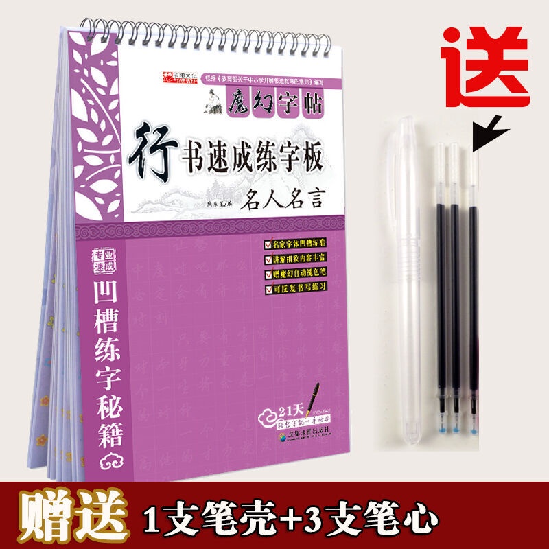 Sg汉舟书店 凹槽字帖可重复书写行书名人名言练字板中小学生21天轻松练字送褪色笔硬笔钢笔 书法sf 钢笔字帖