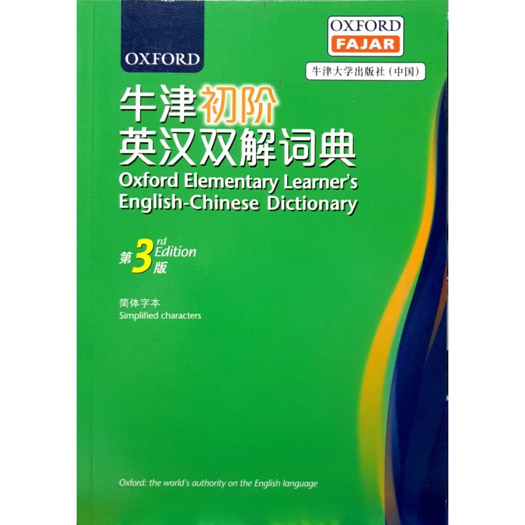 OXFORD ELEMENTARY LEARNERS ENGLISH CHINESE DICTIONARY 3rd Edition 