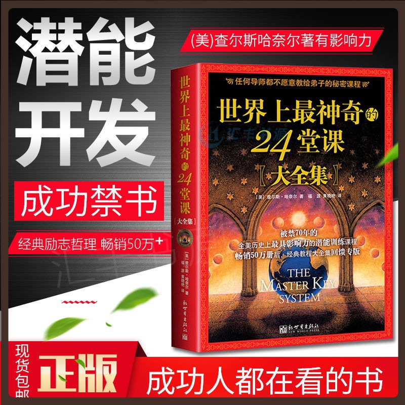 正版现货 世界上最神奇的24堂课大全集成功学励志经管自我实现畅销榜the Master Key System Chinese Book Successful 中文书籍中文图书 Shopee Singapore