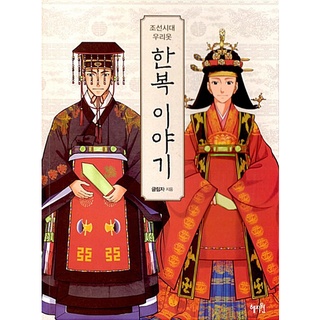 [Korean Culture, Korean Book] The Story of Hanbok during the Joseon Dynasty 조선시대 우리옷 한복 이야기