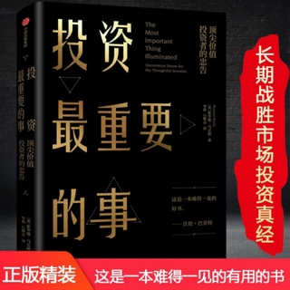 【Chinese book - business investment】《投资最重要的事》 价值投资者的忠告 霍华德马克斯 著 中信出版社图书 Genuine bestseller of book《周期》作者!