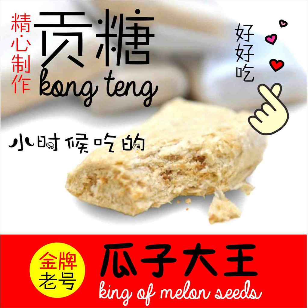 【瓜子大王】Kong Teng Peanut Candy【KING OF MELON SEEDS】CNY Goodies Snacks