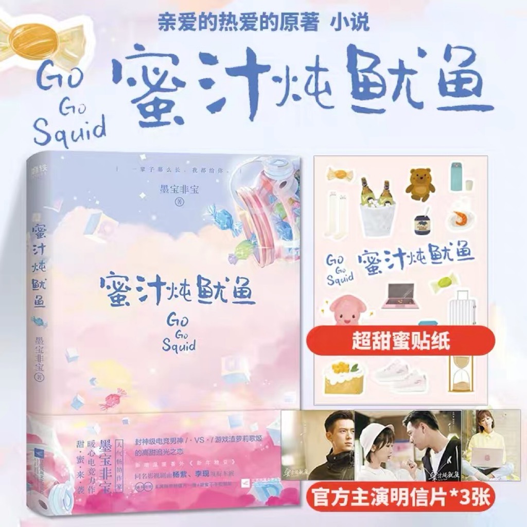 蜜汁炖鱿鱼 电视剧 亲爱的 热爱的 杨紫李现 墨宝非宝 Shopee Singapore