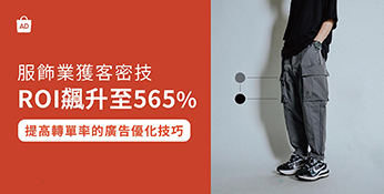 賣場ROAS(廣告績效)飆升至565%！服飾業獲客利器，提高轉單率的蝦皮廣告優化技巧！