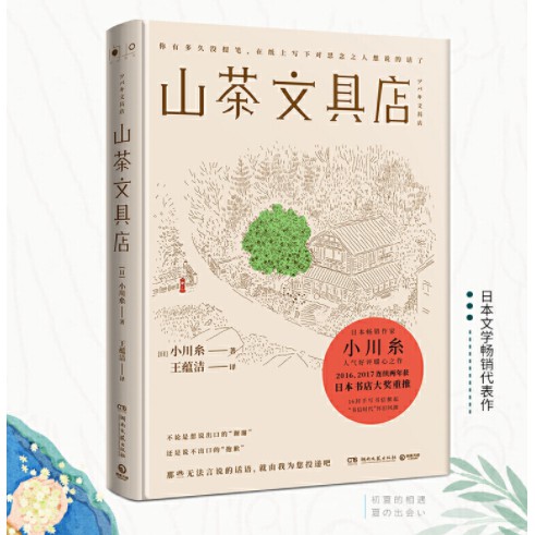 正版现货 小川糸山茶文具店 闪闪发光的人生wbbt Shopee Singapore