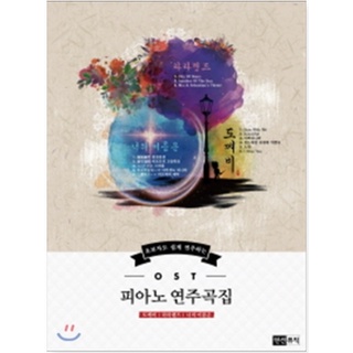 Movie , k-drama ost music sheet book Goblin / La La Land / your name is ”Easily Played by a Beginner of OST Piano Songs.”