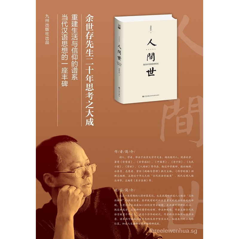 正版现货 人间世 我们时代的精神状况 精装新版 Shopee Singapore