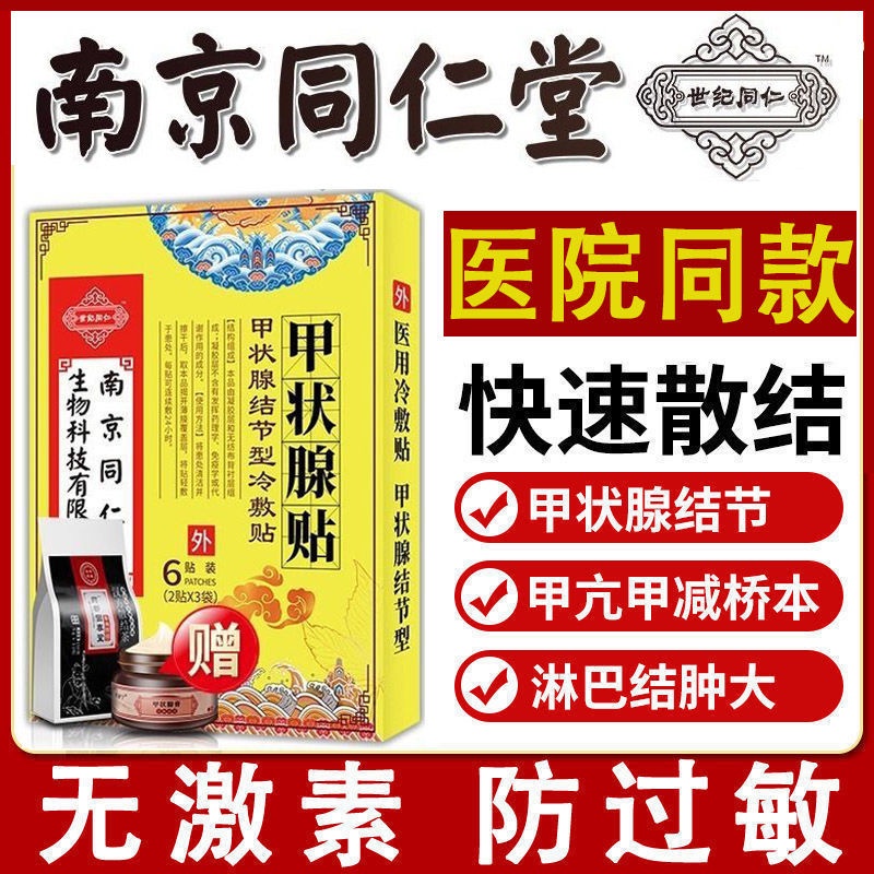 Nanjing Tongrentang Medical Thyroid Nodules Elimination Of External Use Chinese Medicine Cold Compress Special Sanjie Shopee Singapore