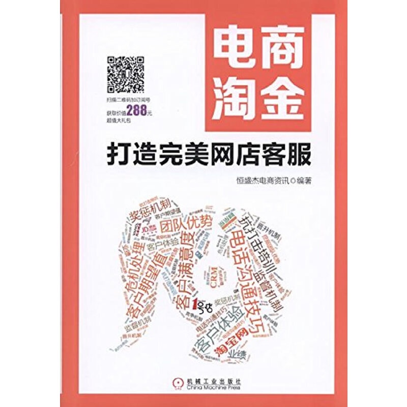 电商淘金打造完美网店客服 恒盛杰电商资讯编著 E Commerce Gold Rush To Create Perfect Online Store Customer Service 华文chinese Mandarin Book简体中文汉字 正版全新书籍buku Cina现货 如需其它华语图书请联系客服 Shopee Singapore