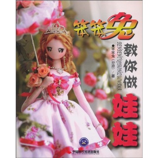 Craft Handmade Doll Sewing Hobby Book Stupid rabbit teaches you to make a doll 笨笨兔教你做娃娃 Fabric Doll