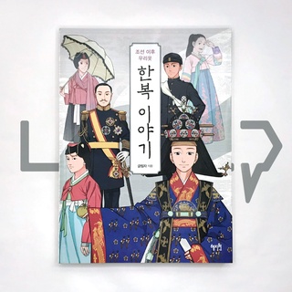 The Story of Hanbok after the Joseon Dynasty 조선 이후 우리옷 한복 이야기. Culture, Korean