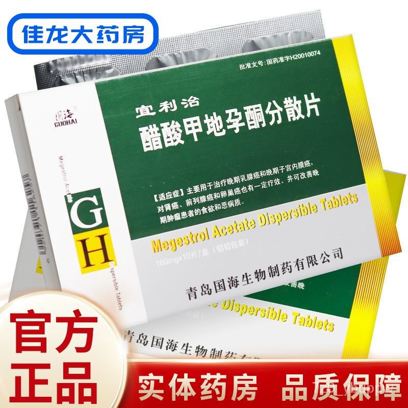 格瑞宜利治醋酸甲地孕酮分散片160mg 10片 盒晚期乳腺癌晚期子宫内膜癌肾癌前列腺癌卵巢癌 Shopee Singapore