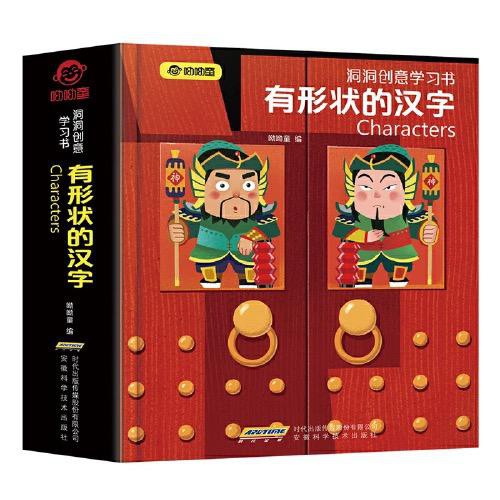 正版 洞洞创意学习书 有形状的汉字3岁 呦呦童给孩子的汉字启蒙玩具书 镂空 翻翻 立体 洞洞 30个汉字 0个常用词 打破传统认字模式 开启儿童多维阅读 识字 认词 快速记忆 好玩 有趣 简单高效 在游戏中学习汉字