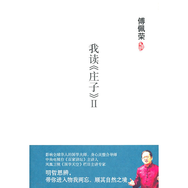 SG汉舟书店傅佩荣-我读《庄子》2傅佩荣【国学古籍GJ Literature&Fiction图书Book】Hzbook Chinese Book中文图书 华文书局Bookstore Bookshop