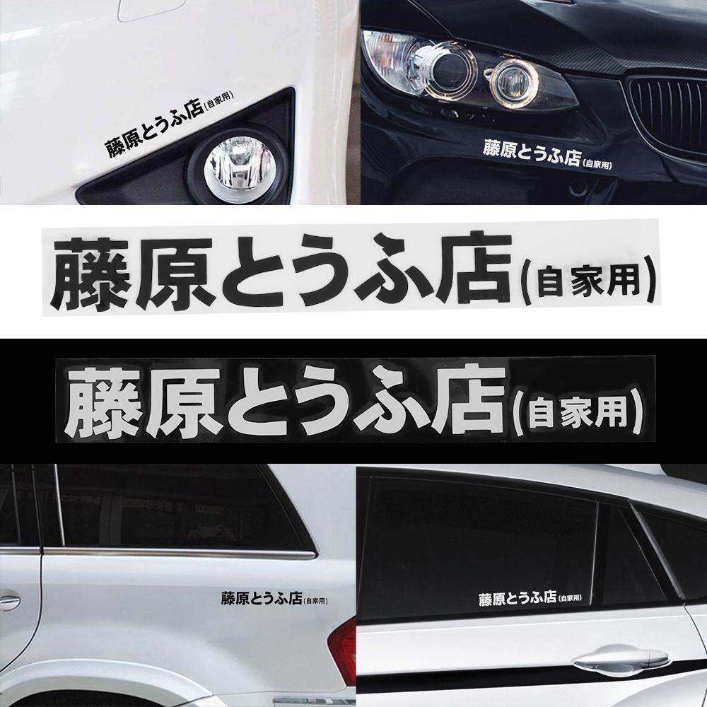 Car Sticker JDM Japanese Kanji Initial D Drift Turbo Euro Fast Vinyl Car Sticker Car Styling