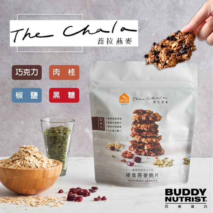 [The Chala] Buckwheat Oatmeal Crisp Chips Naked Biscuits [Buddy Protein] Shopee Singapore