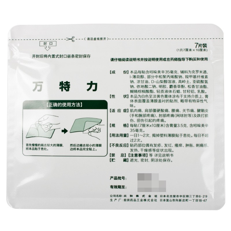 万特力吲哚美辛贴片7片日本进口关节疼痛搭搽剂凝胶药膏 Shopee Singapore