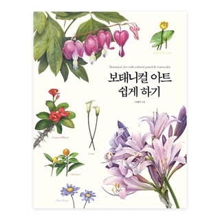 [KOREA BOOK] Botanical Art with Colored Pencils and Watercolor Tutorial Book