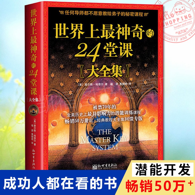 The Master Key System Chinese Book Successful 世界上最神奇的24堂课大全集潜能训练课销售经典励志哲理畅销书 Shopee Singapore