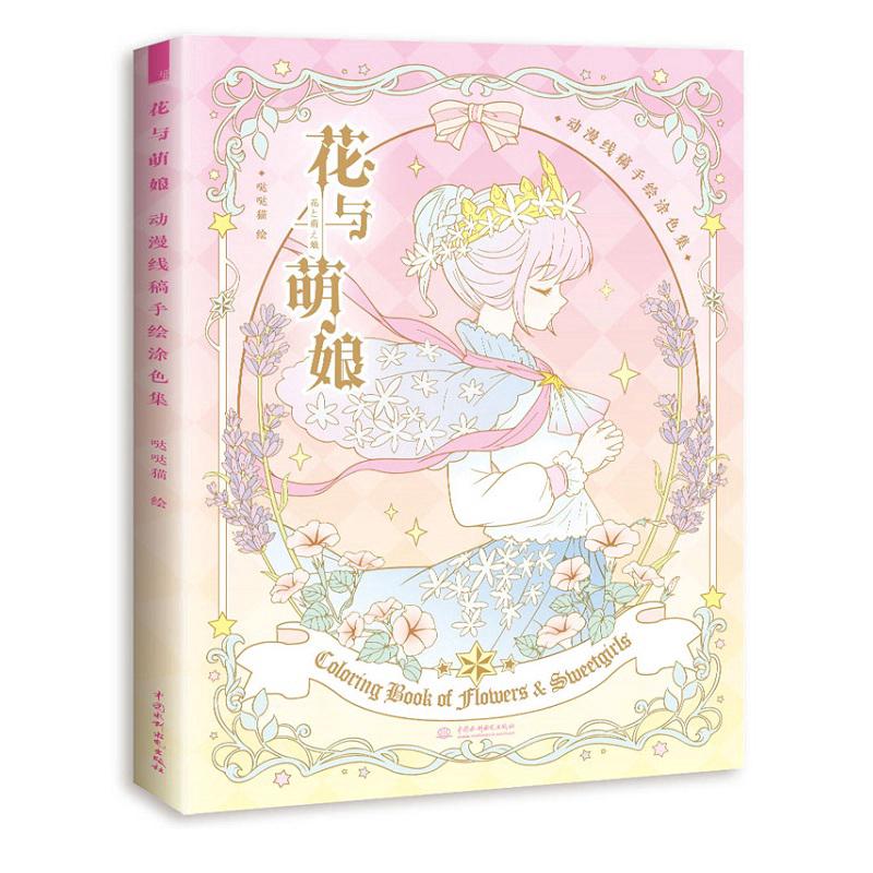 New Flowers and Girls Kids Adult Chinese Coloring Book Secret Garden Style Anime Line Drawing Books