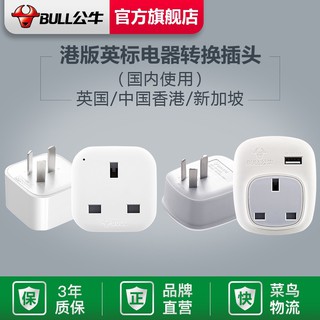 公牛港版英标转换插头电源转换器插座中国香港英国新加坡马来西亚 Shopee Singapore