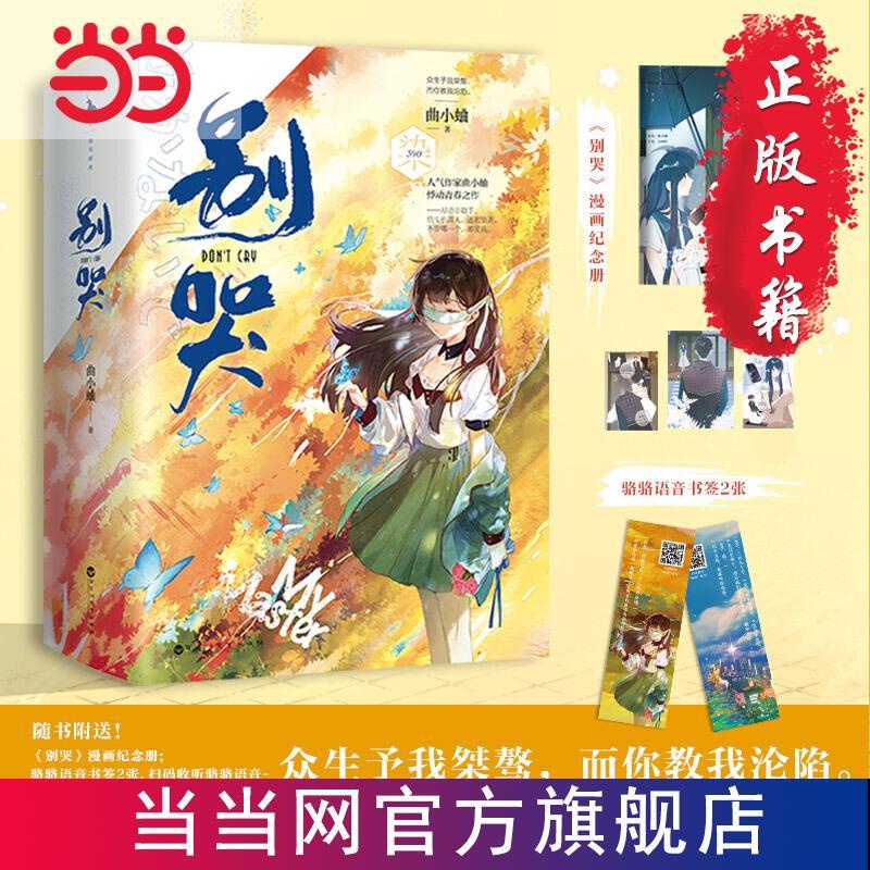 Chinese Book Comics别哭骆骆语音包书皮漫画纪念册骆骆语音书签2张曲小蛐之作当当 Shopee Singapore