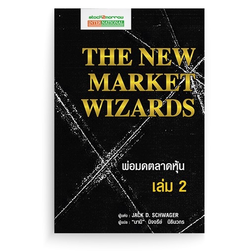 stock2morrow หนังสือ พ่อมดตลาดหุ้น เล่ม 2