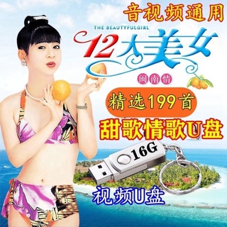 🆕Twelve big beauty classic usb love spell will win Taiwan minnan song U/good Twelve Beauties Hokkien Songs U Flash Drive win/Cherish Other Coast Audio Video TH8911