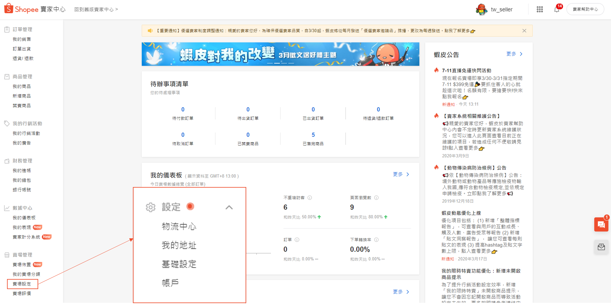 Shopee虾皮卖家中心首页及我的卖场设定界面优化 连连国际官网