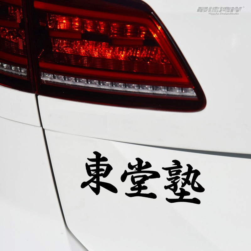 最速湾岸车贴动漫痛车车贴东堂塾文字车贴头文字d漂移族贴纸 Shopee Singapore