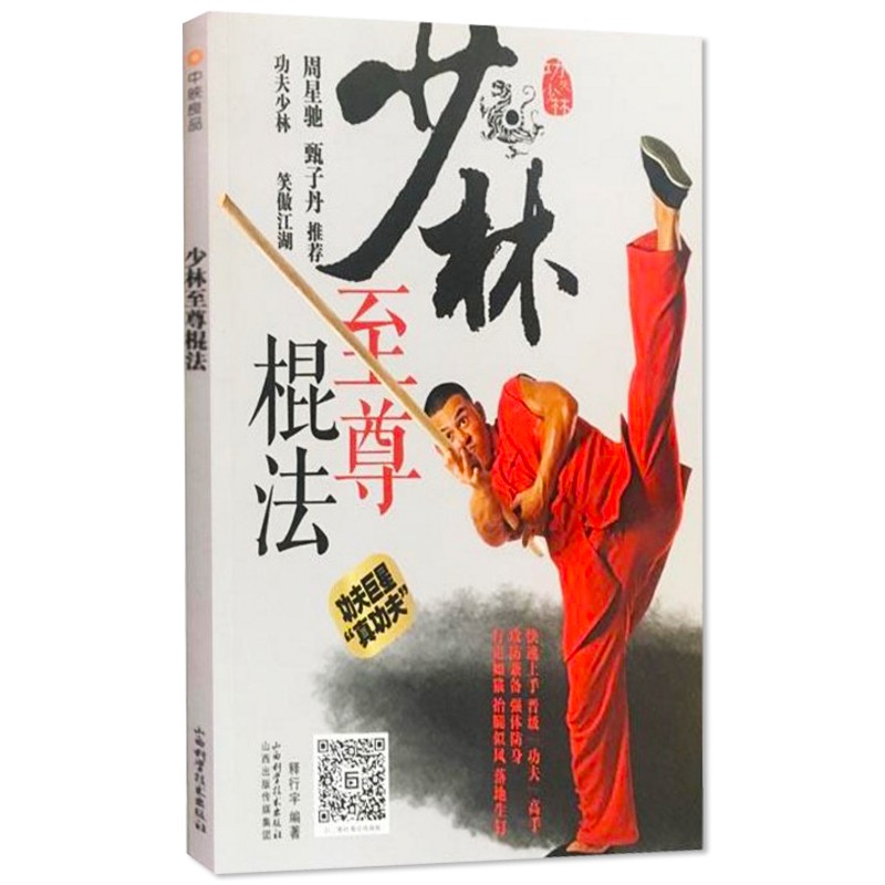 ★SG_Bookstore★少林棍法 释行宇 少林棍武术棍法书 武功教程书籍 中华武术练功教科书 基本功教学书 少林棍Martial arts