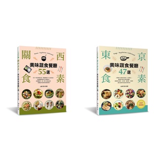 Tokyo+Kansai Vegetarian Delicious Vegetable Restaurant (2 Volumes Sold Total)