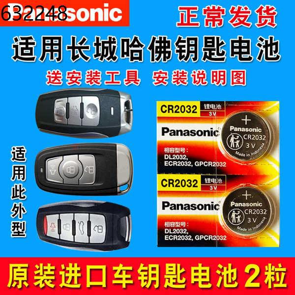 Car key battery Applicable Great Wall Hover H1 H2 H6 H7 H8H9M6 Remote