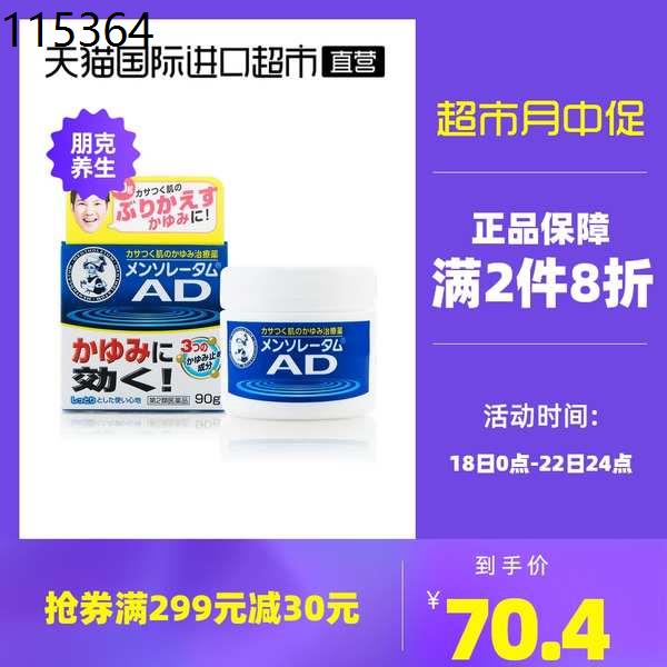 Japanese ROTHO Rohto Mentholatum AD antiitching nourishing balm 90g