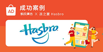 蝦皮廣告 x 孩之寶 Hasbro成功案例分享