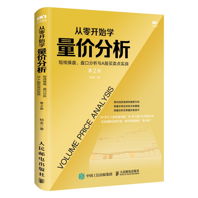 Starting From Zero Learn Quantity Price Analysis Short Line Tratch To Learn Volume And Trading Points Actual Combat 2nd Edition Yang Jin From Scratch To Learn Volume And Analysis Analysis 2nd Eding Opening