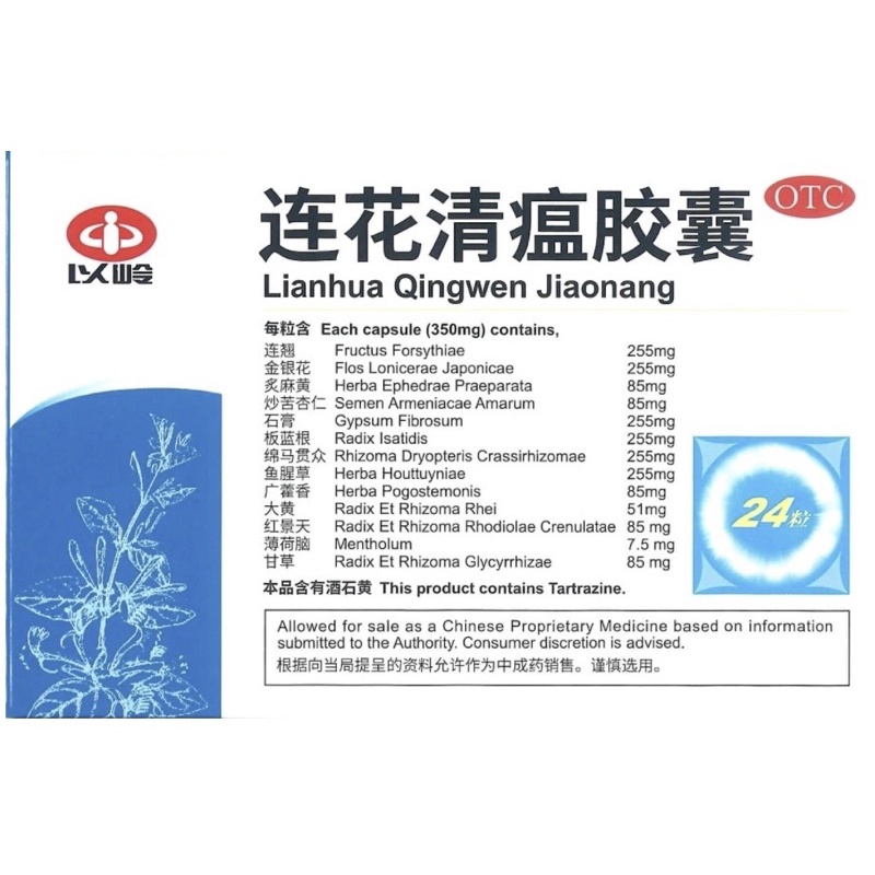 Image of (SG Ready Stock) Lianhua Qingwen Jiaonang(0.35g x 24 capsules) 莲花清瘟胶囊 - 以岭牌 新加坡🇸🇬正品 #1