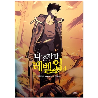 나 혼자만 레벨업 Only I Level Up Solo Leveling Korean Comic Book Korea Webtoon Vol 01 04 Manga Shopee Singapore