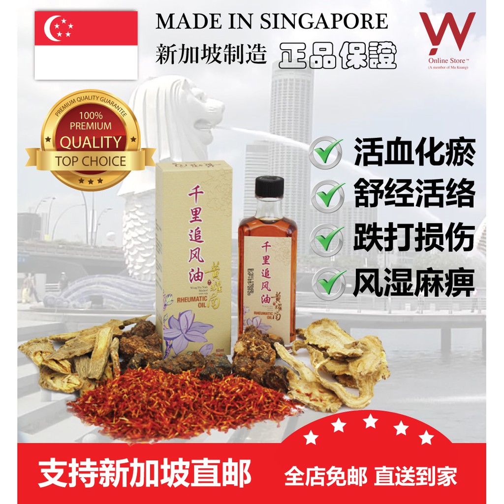 Wong Yiu Nam Rheumatic Oil 千里追风油 Shopee Singapore