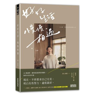 Have A Good Life, Meet Slowly: At 30 Years Old, Want To Leave Gentle Yourself/Huangshan Material eslite