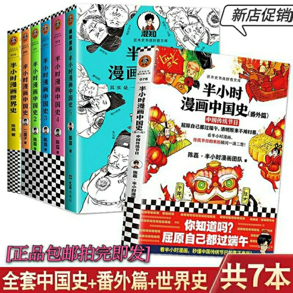 半小时漫画中国史全套 半小时漫画番外陈磊著历史科普读物 Shopee Singapore