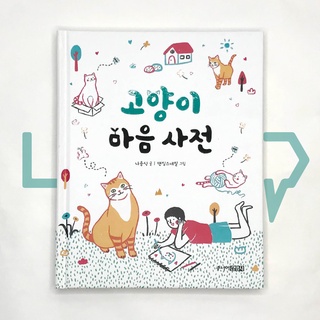 Cat's Mind Dictionary 고양이 마음 사전. Hobby, Korean