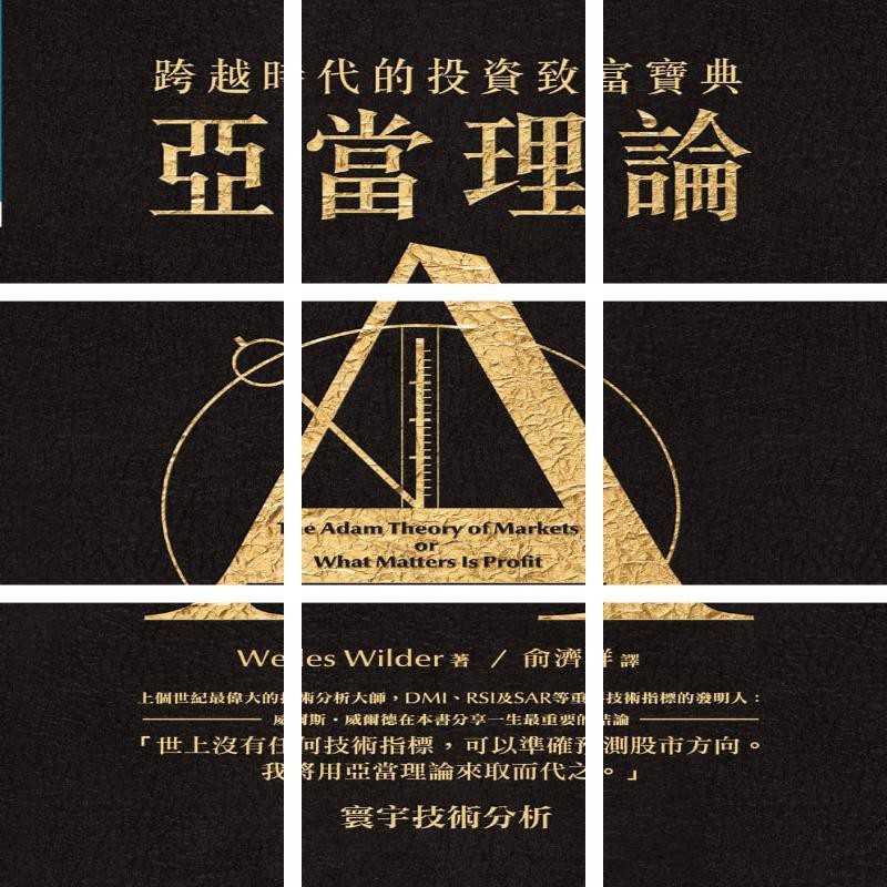 威尔斯 威尔德 亚当理论 二版 Shopee Singapore