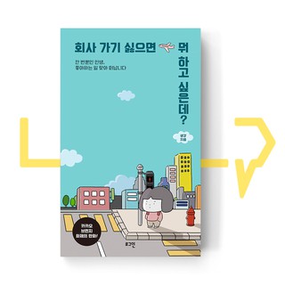 What else would you like to do other than going to work? 회사 가기 싫으면 뭐 하고 싶은데?. Essays, Korea