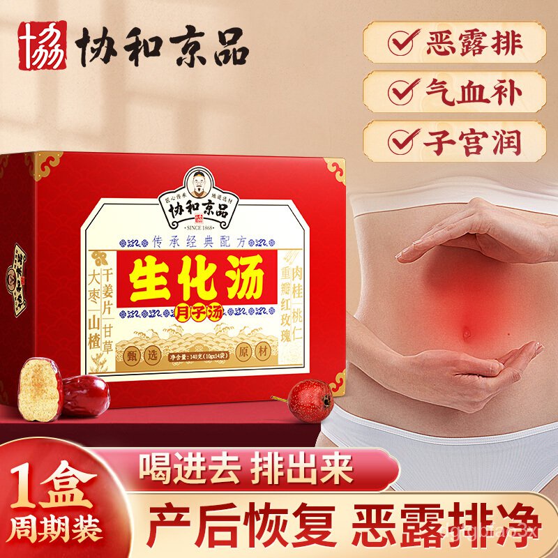 协和京品生化汤促排恶露月子汤剖腹产月子餐流产后补品补气血小产后补品小月子流产调理 Shopee Singapore