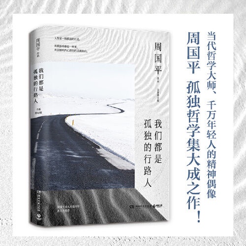 现货 我们都是孤独的行路人 全新修订版 当代哲学大师周国平孤独哲学集大成之作 Shopee Singapore