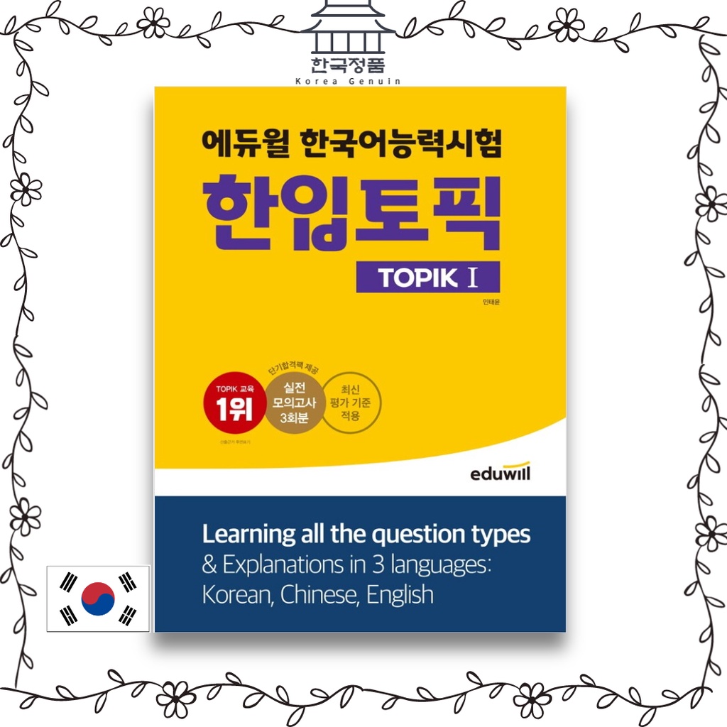 eduwill-korean-language-proficiency-test-topik-1-applying-the-latest