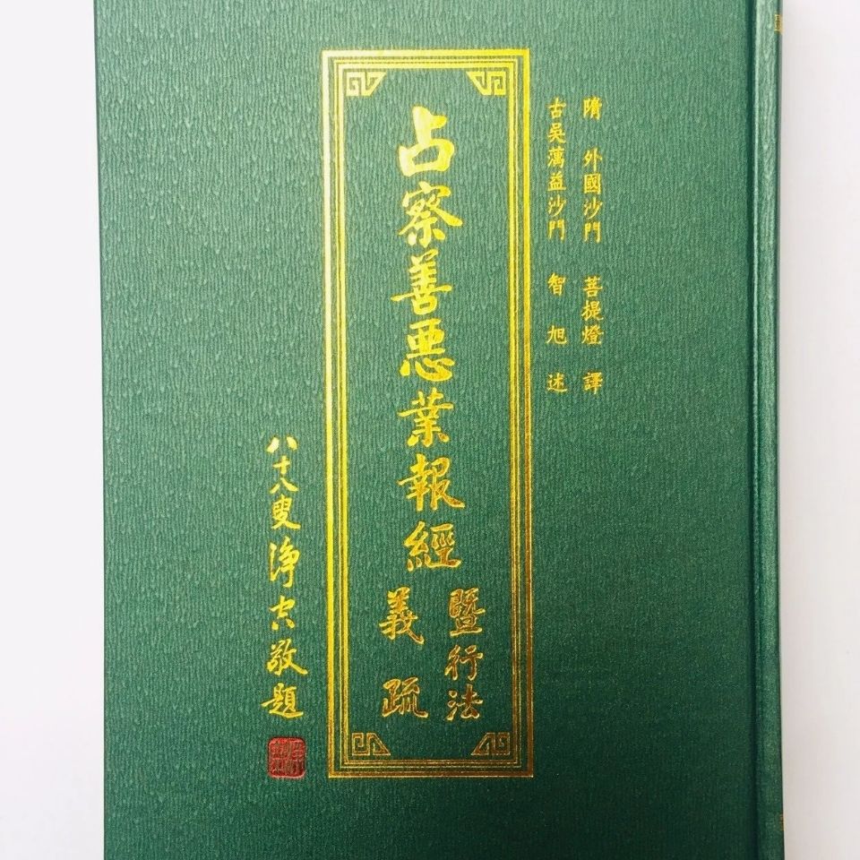 占察善恶业报经暨行法义疏蕅益大师述占察轮用法地藏三经之一 Shopee Singapore